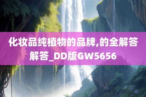 化妆品纯植物的品牌,的全解答解答_DD版GW5656