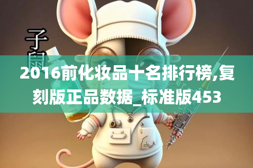 2016前化妆品十名排行榜,复刻版正品数据_标准版453