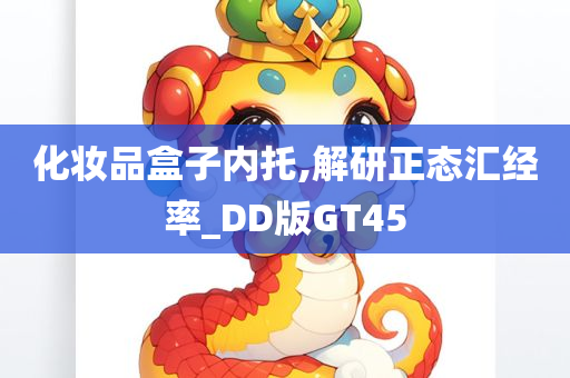 化妆品盒子内托,解研正态汇经率_DD版GT45