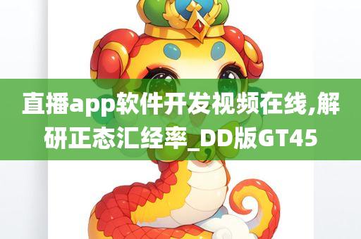 直播app软件开发视频在线,解研正态汇经率_DD版GT45