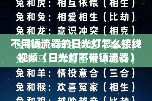 不用镇流器的日光灯怎么接线视频（日光灯不带镇流器）