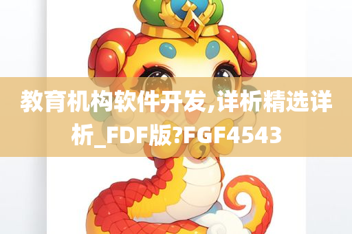 教育机构软件开发,详析精选详析_FDF版?FGF4543